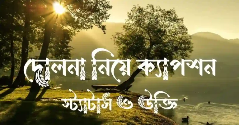দোলনা নিয়ে ক্যাপশন, স্ট্যাটাস ও উক্তি