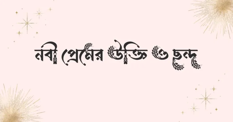 নবী প্রেমের উক্তি ও ছন্দ