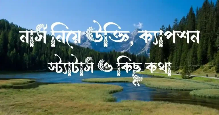 নার্স নিয়ে উক্তি, ক্যাপশন, স্ট্যাটাস ও কিছু কথা