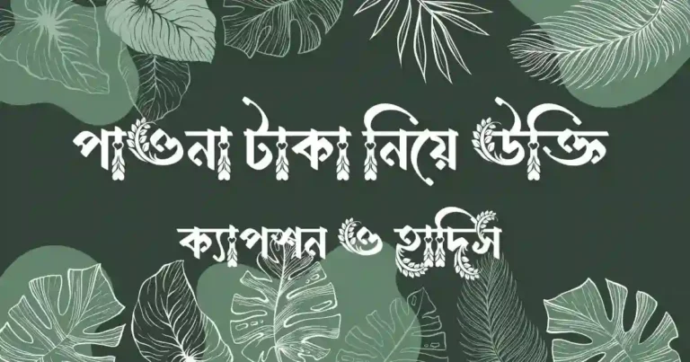 পাওনা টাকা নিয়ে উক্তি, ক্যাপশন ও হাদিস