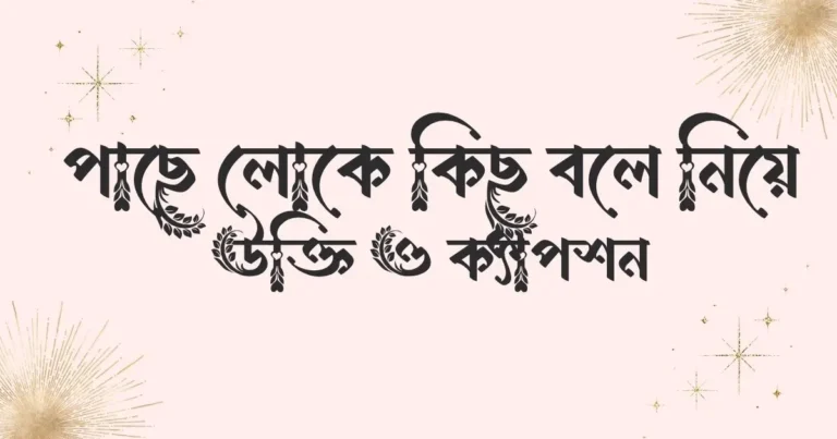 পাছে লোকে কিছু বলে নিয়ে উক্তি ও ক্যাপশন