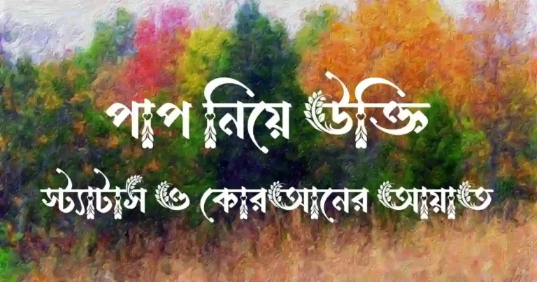 পাপ নিয়ে উক্তি, স্ট্যাটাস ও কোরআনের আয়াত