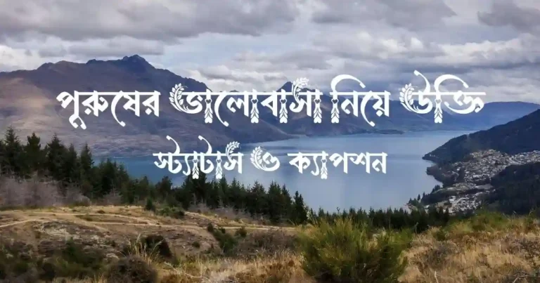 পুরুষের ভালোবাসা নিয়ে উক্তি, স্ট্যাটাস ও ক্যাপশন