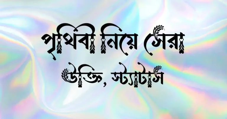 পৃথিবী নিয়ে সেরা উক্তি, স্ট্যাটাস