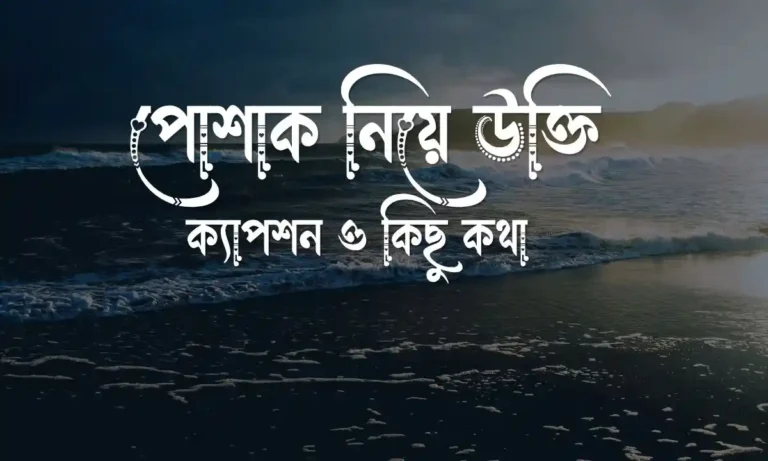 পোশাক নিয়ে উক্তি, ক্যাপশন ও কিছু কথা