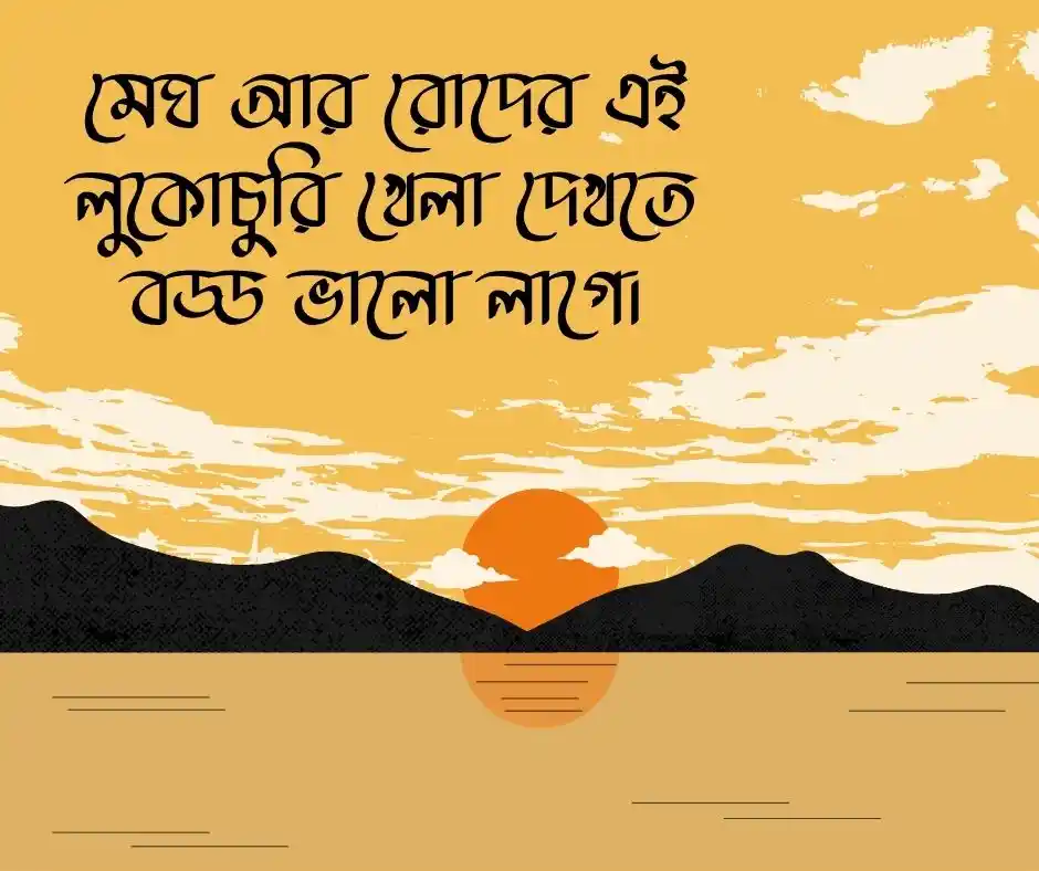 প্রকৃতি নিয়ে ক্যাপশন বাংলা