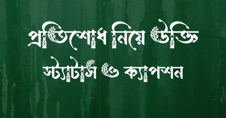 প্রতিশোধ নিয়ে উক্তি, স্ট্যাটাস ও ক্যাপশন