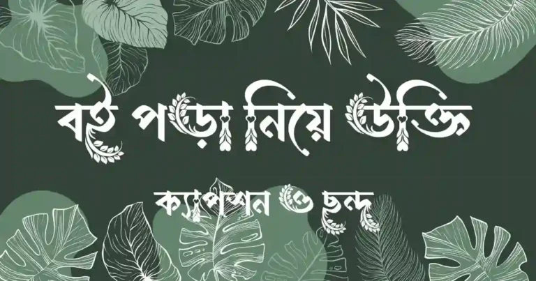 বই পড়া নিয়ে উক্তি, ক্যাপশন ও ছন্দ