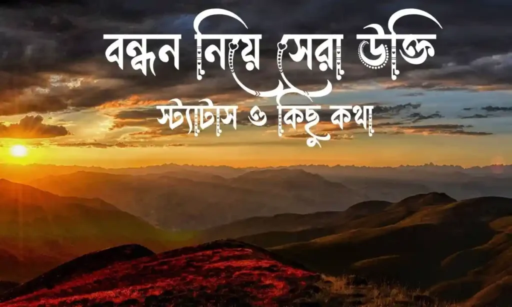 বন্ধন নিয়ে সেরা উক্তি, স্ট্যাটাস ও কিছু কথা