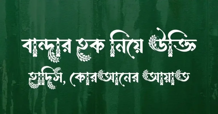 বান্দার হক নিয়ে উক্তি, হাদিস, কোরআনের আয়াত