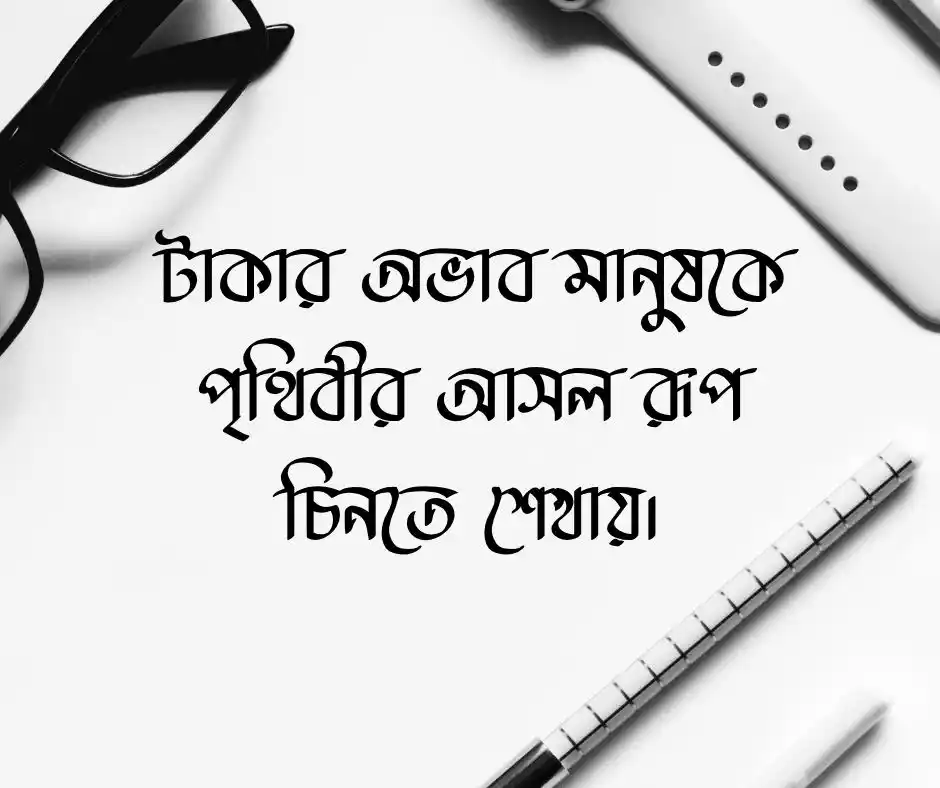 বাস্তব জীবন নিয়ে স্ট্যাটাস জীবন নিয়ে উক্তি