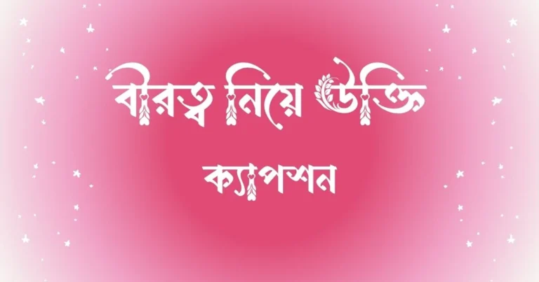 বীরত্ব নিয়ে উক্তি, ক্যাপশন