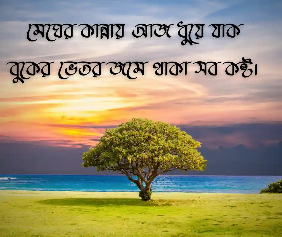 বৃষ্টি নিয়ে বাংলা ক্যাপশন