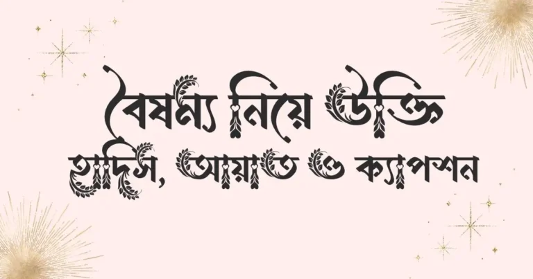 বৈষম্য নিয়ে উক্তি, হাদিস, আয়াত ও ক্যাপশন