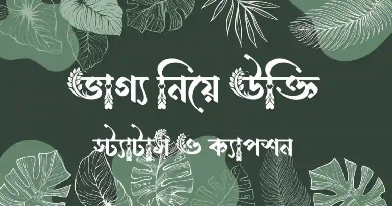 ভাগ্য নিয়ে উক্তি, স্ট্যাটাস ও ক্যাপশন