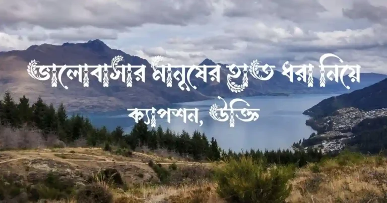ভালোবাসার মানুষের হাত ধরা নিয়ে ক্যাপশন, উক্তি