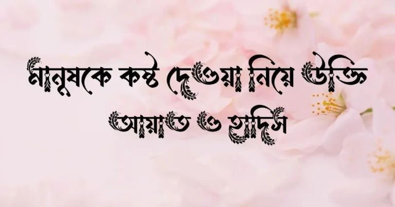 মানুষকে কষ্ট দেওয়া নিয়ে উক্তি, আয়াত ও হাদিস