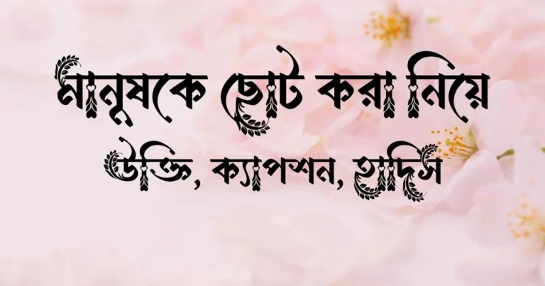 মানুষকে ছোট করা নিয়ে উক্তি, ক্যাপশন, হাদিস