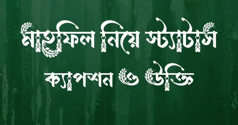 মাহফিল নিয়ে স্ট্যাটাস, ক্যাপশন ও উক্তি