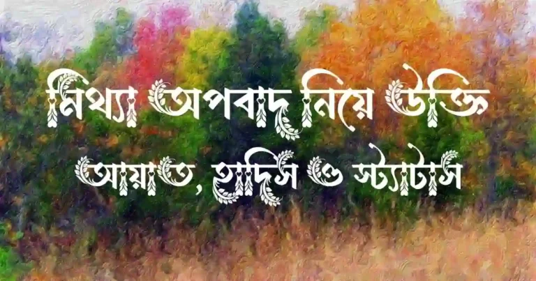 মিথ্যা অপবাদ নিয়ে উক্তি, আয়াত, হাদিস ও স্ট্যাটাস