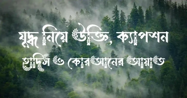 যুদ্ধ নিয়ে উক্তি, ক্যাপশন, হাদিস ও কোরআনের আয়াত