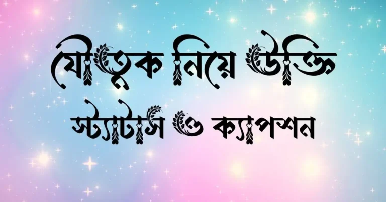 যৌতুক নিয়ে উক্তি, স্ট্যাটাস ও ক্যাপশন