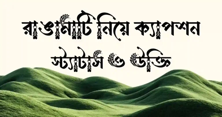 রাঙামাটি নিয়ে ক্যাপশন, স্ট্যাটাস ও উক্তি