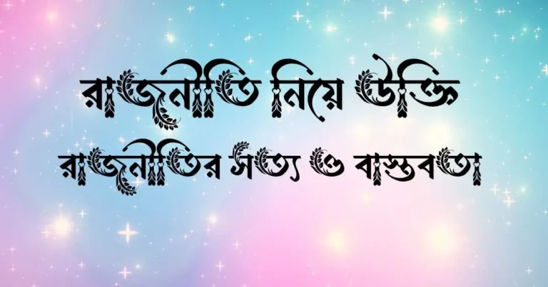 রাজনীতি নিয়ে উক্তি, রাজনীতির সত্য ও বাস্তবতা