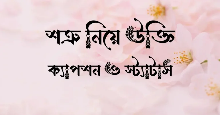 শত্রু নিয়ে উক্তি, ক্যাপশন ও স্ট্যাটাস