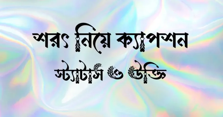 শরৎ নিয়ে ক্যাপশন, স্ট্যাটাস ও উক্তি