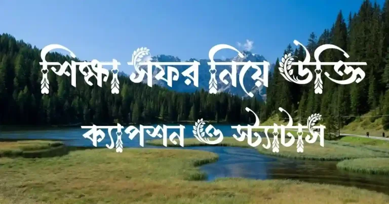 শিক্ষা সফর নিয়ে উক্তি, ক্যাপশন ও স্ট্যাটাস