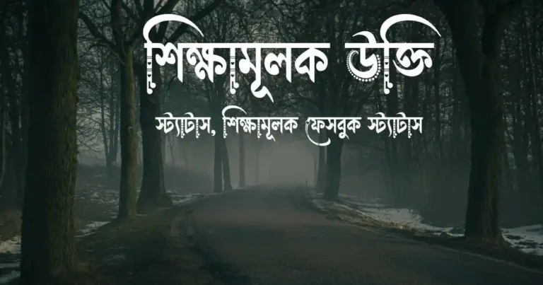 শিক্ষামূলক উক্তি স্ট্যাটাস, শিক্ষামূলক ফেসবুক স্ট্যাটাস