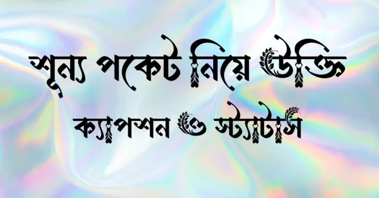 শূন্য পকেট নিয়ে উক্তি, ক্যাপশন ও স্ট্যাটাস