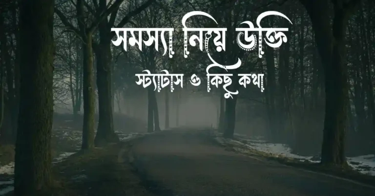 সমস্যা নিয়ে উক্তি, স্ট্যাটাস ও কিছু কথা