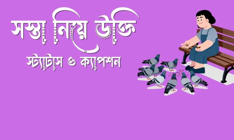 সস্তা নিয়ে উক্তি, স্ট্যাটাস ও ক্যাপশন
