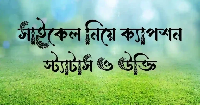 সাইকেল নিয়ে ক্যাপশন, স্ট্যাটাস ও উক্তি