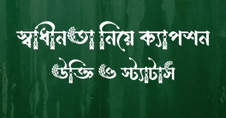 স্বাধীনতা নিয়ে ক্যাপশন, উক্তি ও স্ট্যাটাস