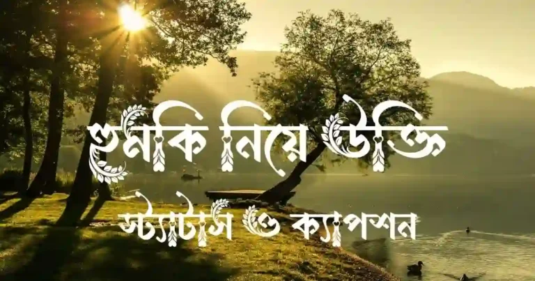 হুমকি নিয়ে উক্তি, স্ট্যাটাস ও ক্যাপশন