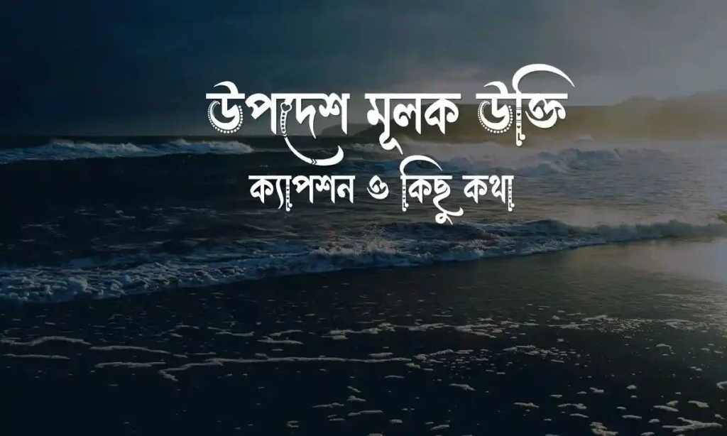 ১০০+ উপদেশ মূলক উক্তি, ক্যাপশন ও কিছু কথা