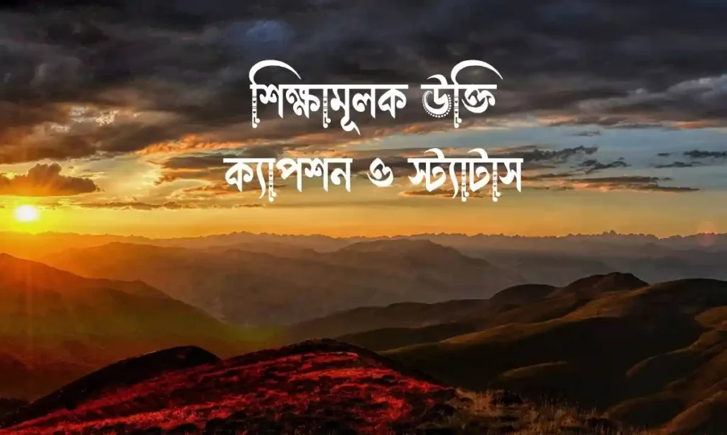 ১১০টিরও বেশি আকর্ষণীয় শিক্ষামূলক উক্তি, ক্যাপশন ও স্ট্যাটাস