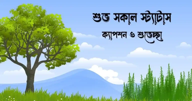 ১২০টিরও বেশি আকর্ষণীয় শুভ সকাল স্ট্যাটাস, ক্যাপশন ও শুভেচ্ছা