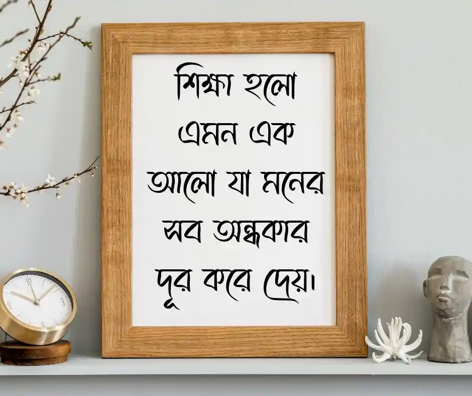 শিক্ষামূলক উক্তি - শিক্ষামূলক স্ট্যাটাস