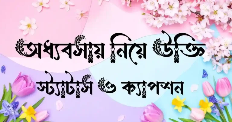 অধ্যবসায় নিয়ে উক্তি, স্ট্যাটাস ও ক্যাপশন