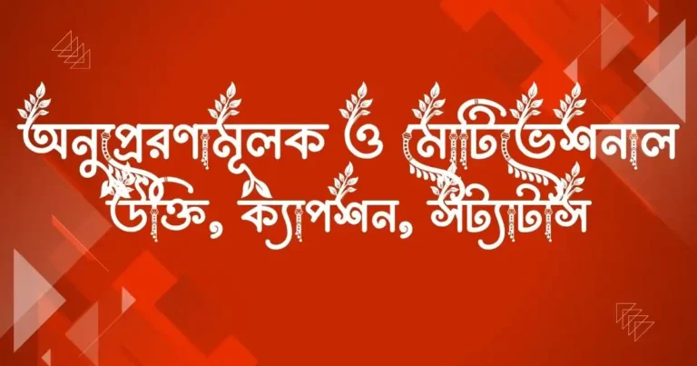 অনুপ্রেরণামূলক ও মোটিভেশনাল উক্তি, ক্যাপশন, সট্যাটাস