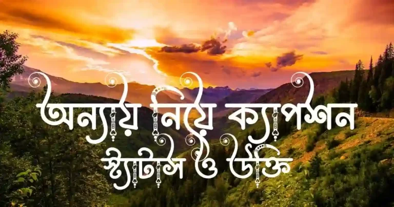 অন্যায় নিয়ে ক্যাপশন, স্ট্যাটাস ও উক্তি