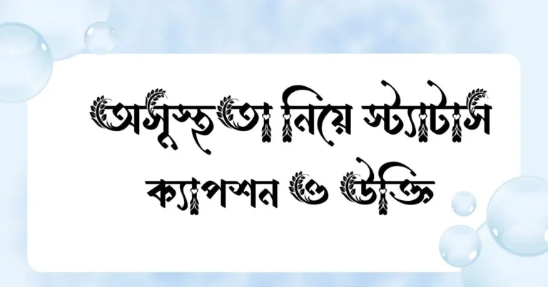 অসুস্থতা নিয়ে স্ট্যাটাস, ক্যাপশন ও উক্তি