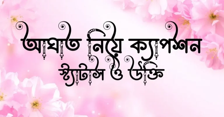 আঘাত নিয়ে ক্যাপশন, স্ট্যাটাস ও উক্তি
