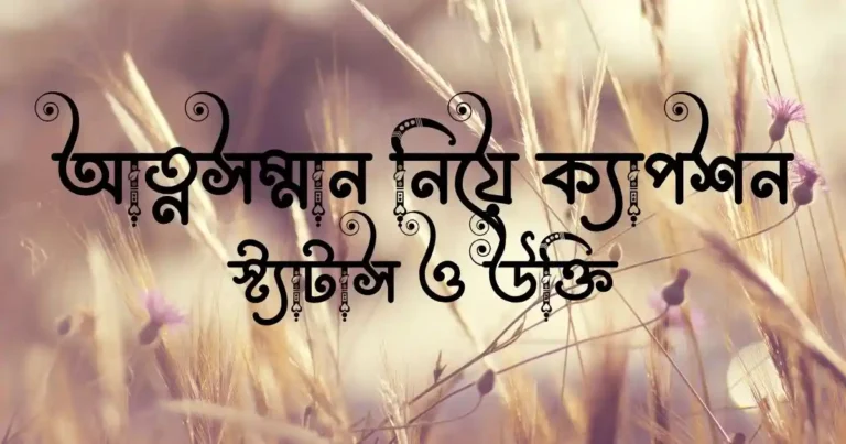 আত্নসম্মান নিয়ে ক্যাপশন, স্ট্যাটাস ও উক্তি
