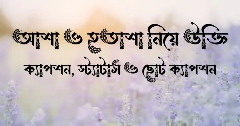 আশা ও হতাশা নিয়ে উক্তি,  ক্যাপশন, স্ট্যাটাস  ও ছোট ক্যাপশন