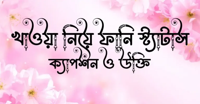 খাওয়া নিয়ে ফানি স্ট্যাটাস, ক্যাপশন ও উক্তি